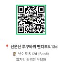 선운산!투구바위 밴디트(5.12d) 이미지