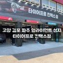 열정타이어 | 고양 일산 얼라이먼트 성지 '타이어프로 킨텍스점'
