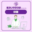 풀과 나무 의원 이미지