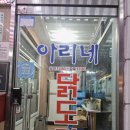 아리네 | 대전 도마동 닭도리탕 맛집 아리네닭도리탕 방문 후기