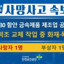 [5/30, 함안] 공장 내 화재·폭발 사고 이미지