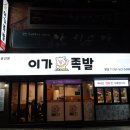 이가족발 - 금정구 서동로175번길 49 | 이가족발
