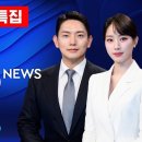 [LIVE] 경주 APEC 정상회의 개막…이 대통령 "국제질서 격변에 협력만이 해답" - SBS 8뉴스 10/31(금) 이미지