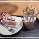 스타벅스 해리포터 콜라보🧙‍♀️승강장 케이크&amp;호그와트 골든 바닐라라떼 | 대전시청역8번출구점