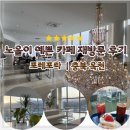 마장로 옥천-9-1 | 뷰에 반해 다시 찾은 노을이 예쁜 카페 옥천 포레포라 재방문 후기