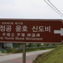 평정공윤호신도비 티스토리