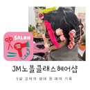 영통 이색 미용실 추천 JM노블클래스헤어샵 5세 여아 첫 펌 후기