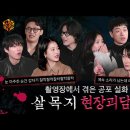 신화닥터그린 | 살목지 촬영장 휴대폰 먹통 공포, 실제 경험담 재구성 영화의 생생한 후기!