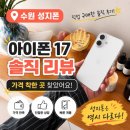 엘지(LG)수원대리점 | 수원 성지폰 찾았다! 내돈내산 아이폰 17 실구매 후기
