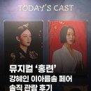 수레로9번길2 | 뮤지컬 홍련 C구역 1열 9번 후기 : 강혜인 홍련이 왜이리 아가야.