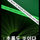 🤟춘천교육대학교 2025 대동제 ＜그린라이트: 초록도 樂이다＞ 🤟 : 연예인 공개 이미지