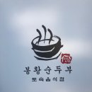봉황순두부 이미지