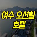 여수오션힐호텔 이미지