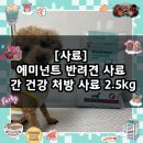 약초동물병원 | [사료] 강아지 처방 사료 추천 / 에미넌트 다이어트 독 반려견 간 건강 처방 사료 2.5kg