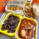 밀양 분식 | 떡참 떡볶이참잘하는집 | 쫄볶이 달달매콤 국물에 찍어 먹는 튀김 굿
