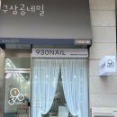 구삼공네일