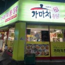 가마치통닭상주 이미지