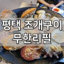 평택조개구이무한리필 | 평택 맛집 조개구이 무한리필 싱싱한 해산물 가성비 데이트