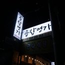원주곱창명가