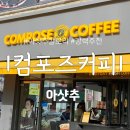 무진대로232번길 | [카페] 컴포즈 커피 아샷추 솔직리뷰(빽다방보다 맛있음) ⭐️ 추천추천왕추천/칼로리 정보까지