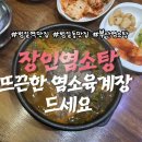 장인복국 | 범일역맛집 추천 몸보신 하기 좋은 범일동 맛집 장인염소탕 염소육개장 후기