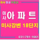 미사강변18단지.하남고등학교 이미지