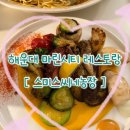 진가네농장 | 부산 해운대 마린시티 맛집 추천 양식 레스토랑 스미스씨네농장