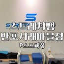 스트레칭 | 반포 스트레칭 전문점, 서래마을 스트레치뱅 패시브스트레칭 후기