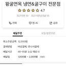 왕굴면옥냉면&굴구이 이미지