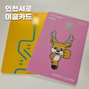 영신제2주유소 | 인천 서구 임산부 교통비지원 서로e음카드 50만원 지원 사용후기