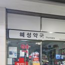 혜성약국 네이버블로그
