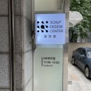 스칼프디자인센터 홍대점 이미지