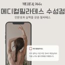 필라테스 | [대구/수성구] 메디컬 필라테스 수성점 그룹레슨 후기
