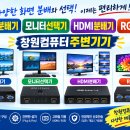 모니터분배기/모니터선택기/ HDMI분배기/RGB분배기/DVI분배기 창원컴퓨터주변기기 이미지