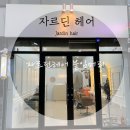 { 대구 붙임머리 잘하는곳 자르딘헤어 } 붙임머리 1티어 재재재방문 내돈내산 솔직후기