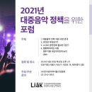 2021 대중음악 정책을 위한 포럼 참여 | 온라인 공연 선호도 조사 | 음레협