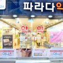 파라다약국