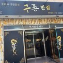 구룡반점 이미지