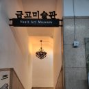 영도중앙유치원 | 부산근현대역사관 금고미술관 개관특별전, 가장 가깝고 가장 은밀한 역사