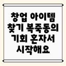 김제시 복죽동에서 1인 창업 아이템을 찾아보자!