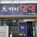 마시따카이밀면 | 삼천포, 사천 시원한 밀면과 육전 로컬맛집 <마시따 카이 밀면>