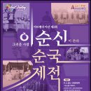 2024 시민과 함께하는 민속무용제전 | 아트벨리 아산 제2회 이순신 순국제전ㅣ11월 충남 아산