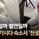 방한 기시다 숙소에서 포착된 '천공' 우연일까 필연일까 이미지