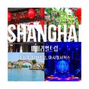 상하이 주가각, 티엔즈팡, 마시청 서커스 현지패키지(마이리얼트립) 이용 후기