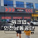 워크업남동공단점
