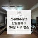 충무공동 한림풀에버 후문 | 진주 입주 청소 한림풀에버 34평 거주 중 작업 후기