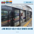 화랑대역 1번출구 버스정류장 | 서울 메트로 1호선 4호선 6호선 서울역 지하철타고 화랑대 철도공원 아이랑