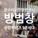 월산마을11단지주공임대아파트 | [공지] 김해 방범창 율하 중앙하이츠 아파트 방범창 설치작업(밝은샷시)