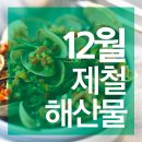 ​12월 제철 해산물(海産物) 6가지 이미지