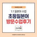 기초일본어 | [일산일본어] 초등 6학년 기초일본어 1:1 방문수업 후기_대교랭귀지스퀘어 일산점